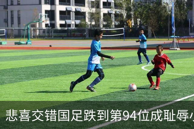 悲喜交错国足跌到第94位成耻辱小将绝杀埃弗顿14岁就签约巴萨
