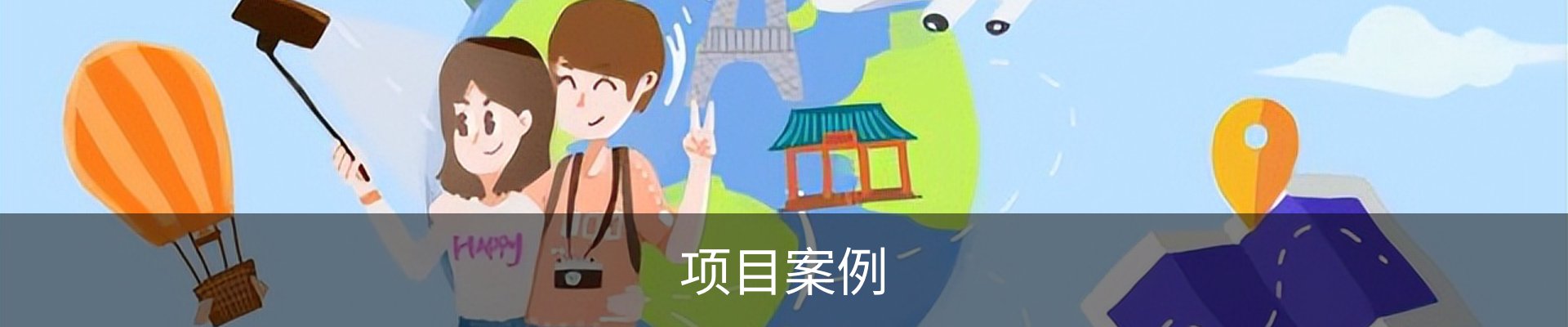 项目案例